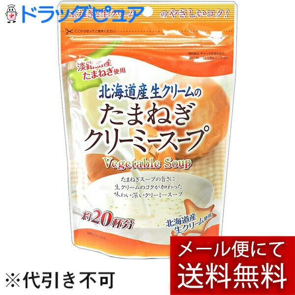 【本日楽天ポイント4倍相当】【メール便で送料無料 ※定形外発送の場合あり】有限会社味源 あじげん 北海道産生クリームのたまねぎクリーミースープ 150g(約20杯分)<淡路島産タマネギ/玉ねぎ使用。>(この商品は注文後のキャンセルができません)