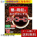 【本日楽天ポイント4倍相当】【メール便で送料無料 ※定形外発送の場合あり】株式会社ファイン メタ・コーヒー 12包入【機能性表示食品(血糖値が気になる方に)】(外箱は開封した状態でお届けします)【開封】