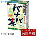 【本日楽天ポイント4倍相当】【2個セット】【メール便で送料無料でお届け 代引き不可】山本漢方のバナバ茶3g×20包×2箱セット(計40包)【RCP】【ML385...