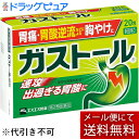 【第2類医薬品】【本日楽天ポイント4倍相当】【メール便で送料無料 ※定形外発送の場合あり】エスエス製薬株式会社 ガストール 細粒 20包<胃痛・胃酸逆流による胸...