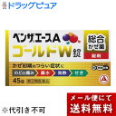 【第(2)類医薬品】【本日楽天ポイント4倍相当】【メール便で送料無料でお届け 代引き不可】アリナミン製薬株式会社 ベンザエースAゴールドW錠 45錠【ML385...
