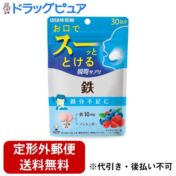 【本日楽天ポイント4倍相当】【定形外郵便で送料無料でお届け】UHA味覚糖株式会社UHA瞬間サプリ 鉄 30..