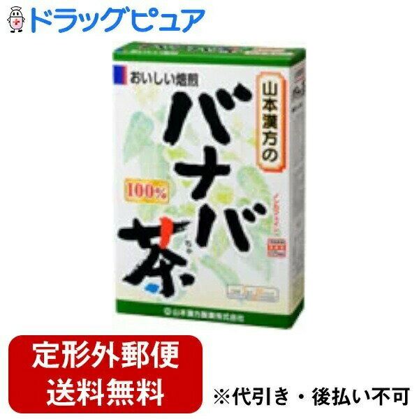 【本日楽天ポイント4倍相当】【定形外郵便で送料無料でお届け】山本漢方のバナバ茶3g×20包【TK390】