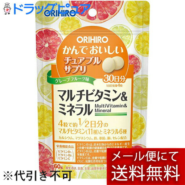 【本日楽天ポイント4倍相当】【メール便で送料無料 ※定形外発送の場合あり】オリヒロ株式会社かんでおいしいチュアブルサプリ マルチビタミン＆ミネラル 60g（120粒／1粒500mg）