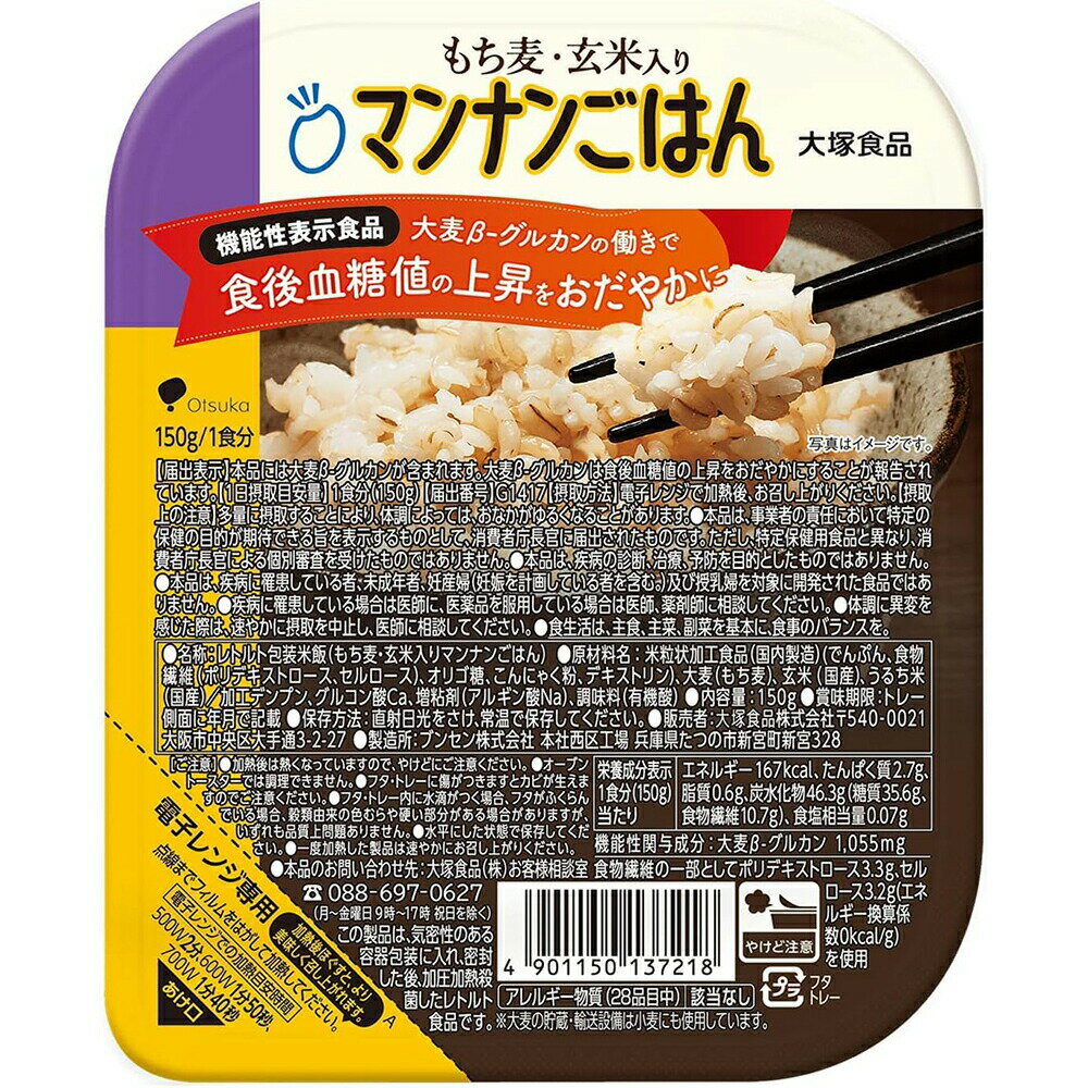 【本日楽天ポイント4倍相当】大塚食品株式会社 もち麦・玄米入りマンナンごはん 150g(150Kcal)【機能性表示食品(食後の血糖値)】<低カロリー食品>【RCP】【北海道・沖縄は別途送料必要】【CPT】
