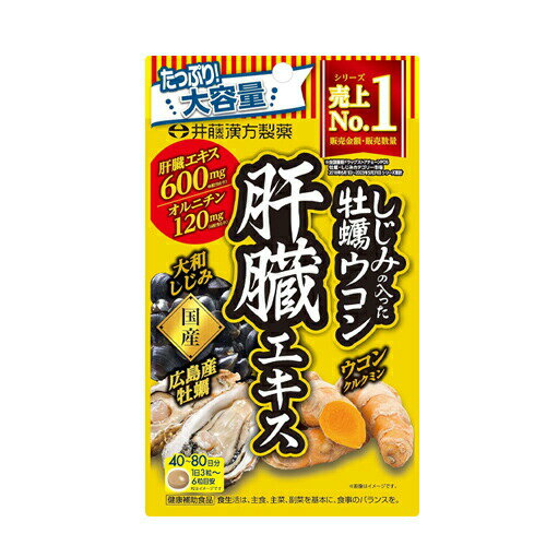 【本日楽天ポイント4倍相当】【送料無料】井藤漢方製薬株式会社 しじみの入った牡蠣ウコン肝臓エキス 240粒【RCP】【△】