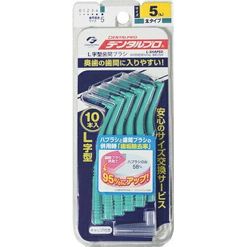 【本日楽天ポイント4倍相当】【送料無料】デンタルプロ株式会社 デンタルプロ歯間ブラシL字型サイズ5 10本【RCP】【△】