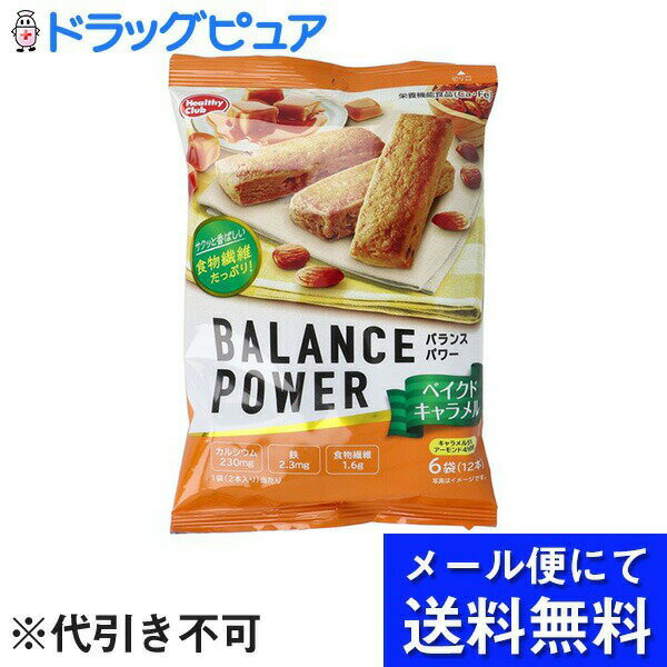 【本日楽天ポイント4倍相当】【メール便で送料無料でお届け 代引き不可】ハマダコンフェクト株式会社 バランスパワー ベイクドキャラメル 6袋(12本)(メール便の...