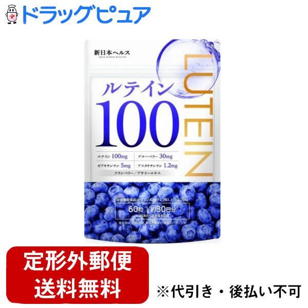 【本日楽天ポイント4倍相当】【定形外郵便で送料無料でお届け】株式会社Milim ルテイン100 60粒【TK180】