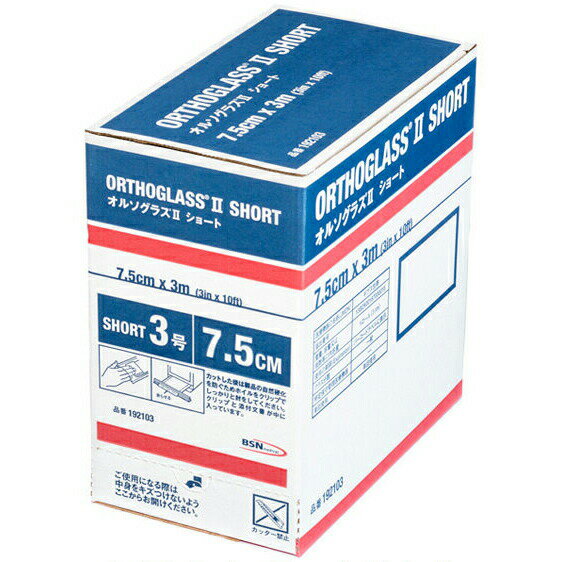 【本日楽天ポイント4倍相当】【送料無料】日本シグマックス株式会社 ギプス包帯「オルソグラス(R)II」3号［7.5cm×4.5m］1ロール【医療機器】［品番：192103］＜骨折治療＞＜ オルソグラス2＞【△】