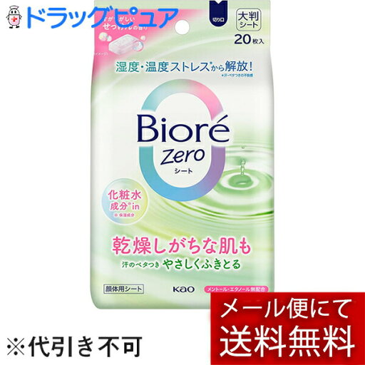 【本日楽天ポイント4倍相当】【メール便で送料無料でお届け 代引き不可】花王株式会社 ビオレZeroシート 化粧水成分in すがすがしいせっけんの香り 20枚【RCP】【ML385】 【本日楽天ポイント4倍相当】【メール便で送料無料でお届け 代引き不可】花王株式会社 ビオレZeroシート 化粧水成分in すがすがしいせっけんの香り 20枚【RCP】【ML385】