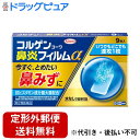 【第2類医薬品】【本日楽天ポイント4倍相当】【定形外郵便で送料無料でお届け】興和株式会社 コルゲンコーワ鼻炎フィルムα 9枚【TK180】