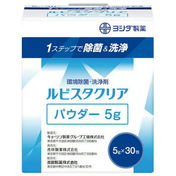 【本日楽天ポイント4倍相当】【送料無料】吉田製薬株式会社環境除菌洗浄剤 ルビスタクリアパウダー 5g×30包【RCP】