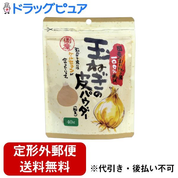 【本日楽天ポイント4倍相当】【定形外郵便で送料無料でお届け】株式会社新日配薬品玉ねぎの皮パウダー 40g【TK290】