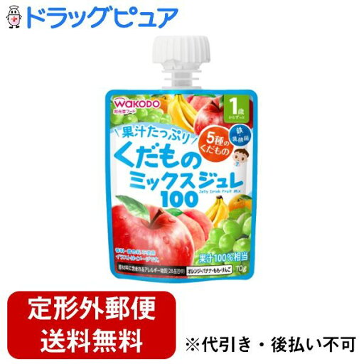 【本日楽天ポイント4倍相当】【定形外郵便で送料無料でお届け】アサヒグループ食品株式会社和光堂 1歳からのMYジュレドリンク くだものミックス100 70g【TK390】 【本日楽天ポイント4倍相当】【定形外郵便で送料無料でお届け】アサヒグループ食品株式会社和光堂 1歳からのMYジュレドリンク くだものミックス100 70g【TK390】