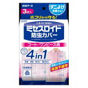 【3%OFFクーポン 4/30 00:00〜5/6 23:59迄】【送料無料】白元アース株式会社ミセスロイド 防虫カバー コート・ワンピース用 3枚<虫食い ダ...