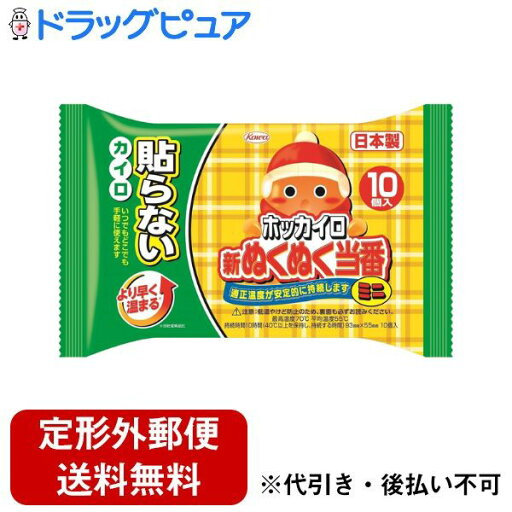 【本日楽天ポイント4倍相当】【定形外郵便で送料無料でお届け】興和株式会社ホッカイロ 新ぬくぬく当番 貼らないタイプ ミニ 10個【TK450】 【本日楽天ポイント4倍相当】【定形外郵便で送料無料でお届け】興和株式会社ホッカイロ 新ぬくぬく当番 貼らないタイプ ミニ 10個【TK450】