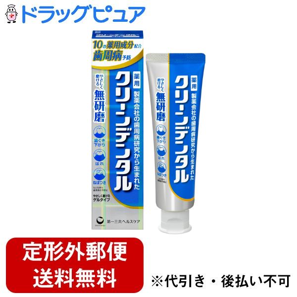 【本日楽天ポイント4倍相当】【定形外郵便で送料無料でお届け】第一三共ヘルスケア株式会社クリーンデ..