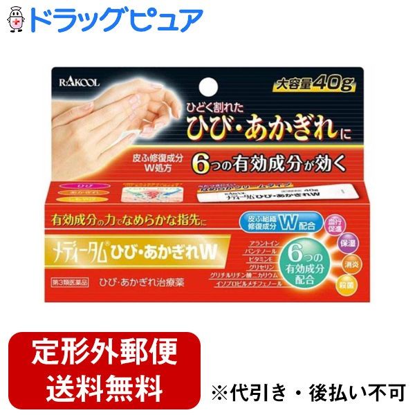 【第3類医薬品】【定形外郵便で送料無料でお届け】ラクール薬品販売株式会社メディータムひび・あかぎれW 40g【TK290】