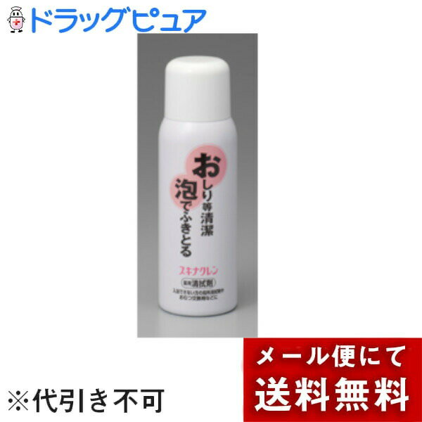 【本日楽天ポイント4倍相当】【メール便で送料無料でお届け 代引き不可】スキナクレン150ml【医薬部外品】【ML385】