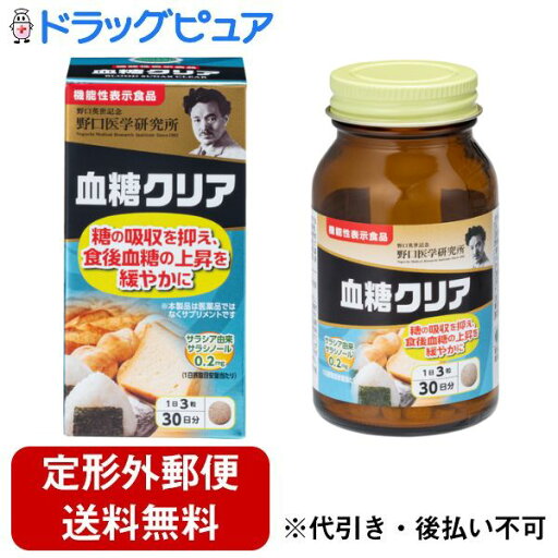 【本日楽天ポイント4倍相当】【定形外郵便で送料無料でお届け】株式会社野口医学研究所血糖クリア 20.7g 230mg×90粒【TK450】 【本日楽天ポイント4倍相当】【定形外郵便で送料無料でお届け】株式会社野口医学研究所血糖クリア 20.7g 230mg×90粒【TK450】