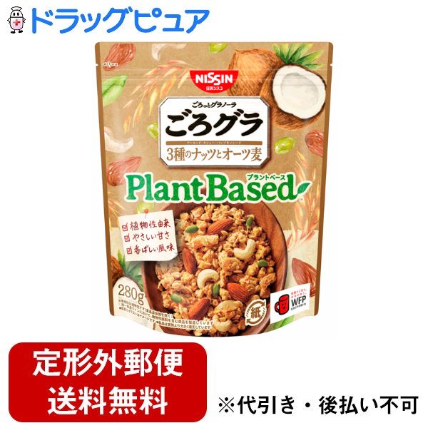 【本日楽天ポイント4倍相当】【定形外郵便で送料無料でお届け】三菱商事株式会社日清シスコ ごろグラ Plant Based 3種のナッツとオーツ麦 280g【TK510】