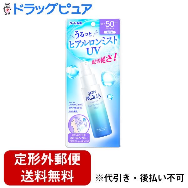 【定形外郵便で送料無料でお届け】ロート製薬株式会社スキンアクア スーパーモイスチャーUVミスト 60mL【TK390】