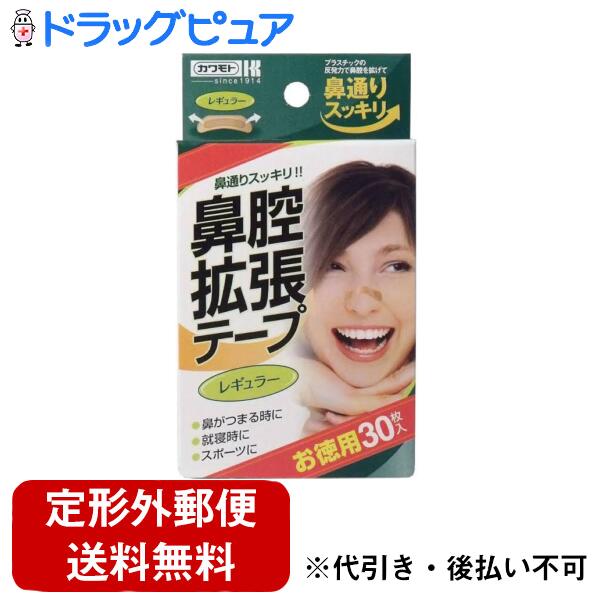 【本日楽天ポイント4倍相当】【定形外郵便で送料無料でお届け】川本産業株式会社 鼻腔拡張テープレギュ..