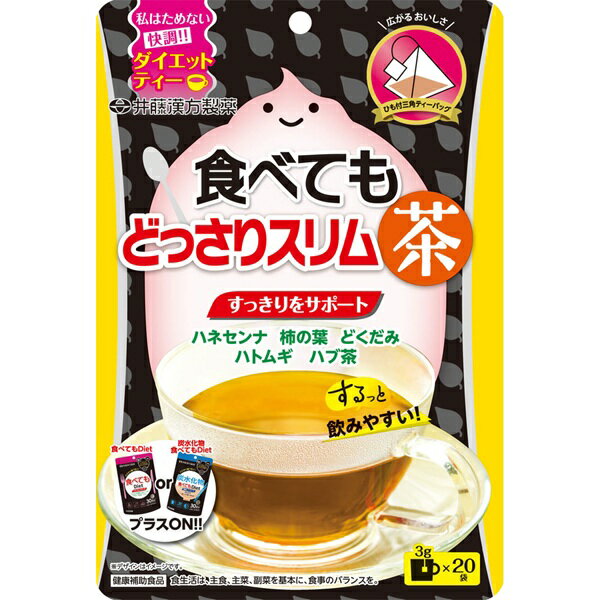 【本日楽天ポイント4倍相当】【送料無料】井藤漢方製薬株式会社 食べてもどっさりスリム茶 60g（3g×20..