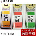 【本日楽天ポイント4倍相当】【選べる3個】【あす楽15時まで】【メール便で送料無料 ※定形外発送の場合あり】小倉食品化工株式会社 食用色素 選べる3色[黄/紅(...