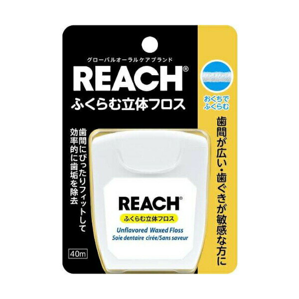 【本日楽天ポイント4倍相当】【送料無料】銀座ステファニー化粧品株式会社リーチふくらむ立体フロス 40m＜歯の隙間が広い方に：膨らむ設計でしっかりお口洗浄＞【RCP】【△】【CPT】