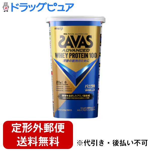 【定形外郵便で送料無料でお届け】株式会社明治ザバス アドバンスト ホエイプロテイン100 バニラ風味 280g【TK510】