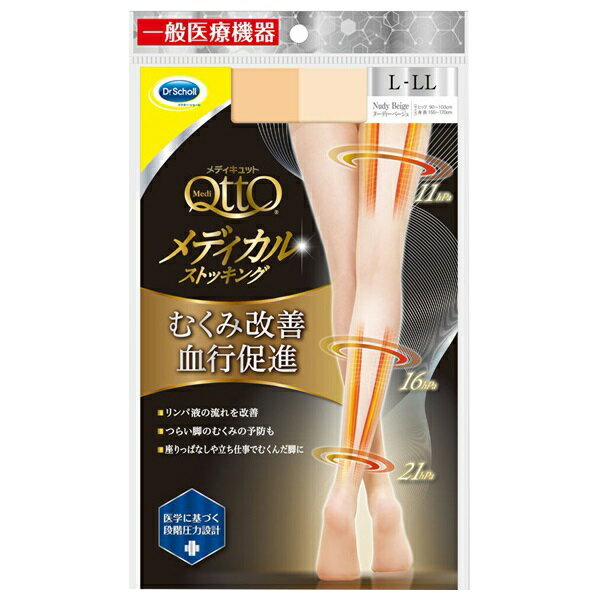 【3%OFFクーポン 7/4 20:00〜7/11 01:59迄】【送料無料】レキットベンキーザー・ジャパン株式会社 メディキュット メディカル ストッキング ヌーディーベージュ L〜LL【一般医療機器】 1足【RCP】【△】