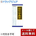 【メール便で送料無料でお届け 代引き不可】【第2類医薬品】【本日楽天ポイント4倍相当】クラシエ「クラシエ」漢方桂枝加芍薬湯エキス顆粒45包【ML385】