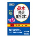 【第2類医薬品】【メール便で送料無料でお届け 代引き不可】本草製薬 株式会社本草 小青龍湯エキス顆粒-H(2.5g×8包)<鼻水、鼻炎、花粉症に効く漢方薬です>【ML385】