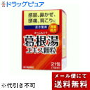 【メール便で送料無料でお届け 代引き不可】【第2類医薬品】【本日楽天ポイント4倍相当】井藤漢方製薬株式会社イトーの葛根湯 1.5g×21包【RCP】【ML385】