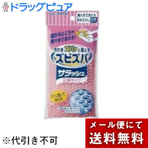 【本日楽天ポイント4倍相当】【メール便で送料無料でお届け 代引き不可】旭化成ホームプロダクツ株式会社ズビズバ サラッシュ 立体タイプ(1コ入)【あみたわし】