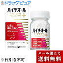 【メール便※定形外発送の場合あり】【第3類医薬品】【本日楽天ポイント4倍相当】エスエス製薬株式会社 ハイチオールCプラス2+ 270錠(成人45日分)<シミ・疲...