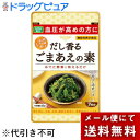 【本日楽天ポイント4倍相当】【メール便で送料無料でお届け 代引き不可】株式会社真誠だし香るごまあえの素 49g【ドラックピュア楽天市場店】