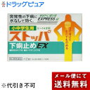 【メール便で送料無料でお届け 代引き不可】【第2類医薬品】ライオン小中学生用 ストッパ下痢止めEX 12錠