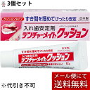 【本日楽天ポイント4倍相当】【3個セット】【メール便で送料無料 ※定形外発送の場合あり】株式会社共和 デンチャーメイトクッション【管理医療機器】 12g×3本セット(計36g)【RCP】