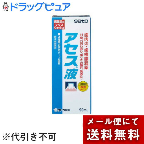 【第3類医薬品】【メール便で送料無料でお届け 代引き不可】【本日楽天ポイント4倍相当】佐藤製薬アセ..