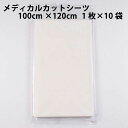 【送料無料】ケンツメディコ株式会社 KENZ メディカルカットシーツ?ホワイト 100cm ×120cm 1 枚×10 袋入<ディスポシーツ><検診用シーツ>【RCP】【△】(4)