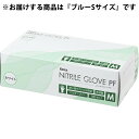 【本日楽天ポイント4倍相当】【送料無料】ケンツメディコ株式会社 ニトリルグローブ PF ブルー Sサイズ 100枚入<パウダーフリー><食品衛生法適合品>【RCP】【△】