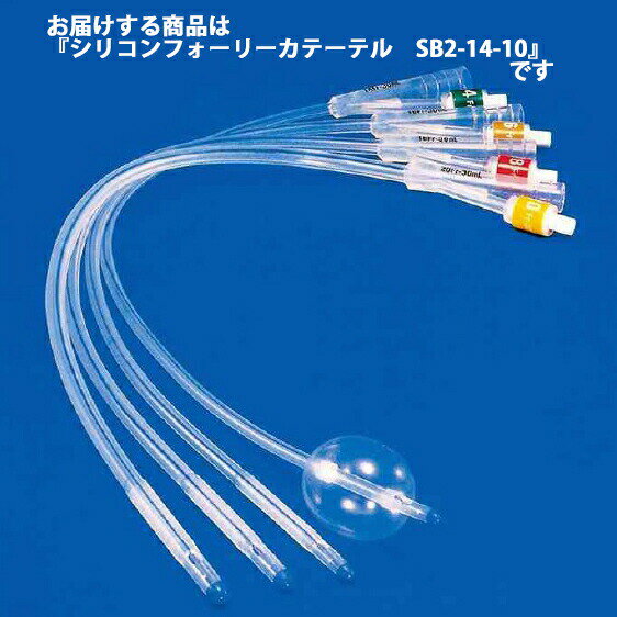 【本日楽天ポイント4倍相当】【送料無料】ニプロ株式会社　シリコン製フォーリーカテーテル［SB2-14-10］14Fr　10本入［商品コード：25-509］＜短期的使用泌尿器用フォーリーカテーテル＞【医療機器】【△】
