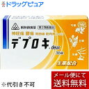 【あす楽15時まで】(土日も出荷)【第2類医薬品】【メール便で送料無料 ※定形外発送の場合あり】剤盛堂薬品 ホノミ漢方 デプロキdeux 36錠<アセトアミノフ...