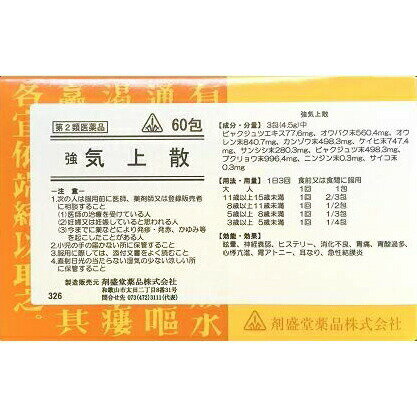 【第2類医薬品】剤盛堂薬品　強気上散　60包×5個（300包）【生薬製剤：薬効分類 ：独自処方】【RCP】【..