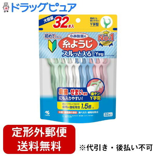 【定形外郵便で送料無料でお届け】小林製薬株式会社糸ようじ スルッと入るタイプ Y字型 32本【TK290】 【定形外郵便で送料無料でお届け】小林製薬株式会社糸ようじ スルッと入るタイプ Y字型 32本【TK290】