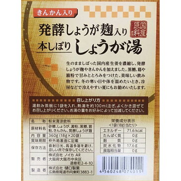 有限会社ノイカ　発酵しょうが麹入り　本しぼりしょうが湯 18g×20袋入＜国産原料使用＞＜きんかん入り＞(この商品は注文後のキャンセルができません)【北海道・沖縄は別途送料必要】