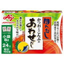 【店内商品3つ以上購入で使える3％OFFクーポンでP7倍相当】味の素 株式会社「ほんだし(R) かつおとこんぶのあわせだし小袋24袋入箱 顆粒192g×24個セット